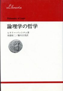 論理学の哲学/ヒラリー・パットナム　米盛裕二/藤川吉美訳