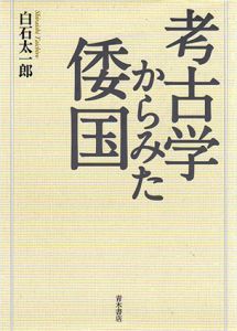 考古学からみた倭国/白石太一郎