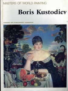 ボリス・クストーディエフ　Boris Kustodiev: Masters of world painting/