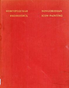 Novgorodian Icon-Painting/V.N. Lazarev