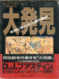 大発見　未知に挑んだ人間の歴史/ダニエル・J・ブアスティン　鈴木主税/野中邦子訳