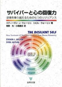 サバイバーと心の回復力　逆境を乗り越えるための七つのリジリアンス/スティーヴン・J・ウォーリン/シビル・ウォーリン　奥野光/小森 康永訳