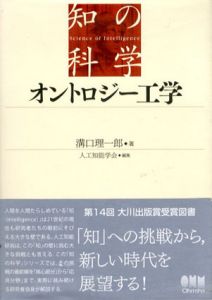 オントロジー工学(知の科学)/溝口理一郎　人工知能学会編