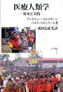 医療人類学　基本と実践/アンドリュー・ストラサーン/パメラ・スチュワート　成田弘成訳