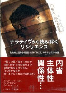 ナラティヴから読み解くリジリエンス　危機的状況から回復した「67分の9」の少年少女の物語/スチュアート・T・ハウザー/イヴ・ゴールデン/ジョセフ・P・アレン　仁平説子/仁平義明訳