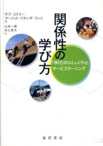 関係性の学び方　「学び」のコミュニティとサービスラーニング/サラ・コナリー/マージット・ミサンギ ワッツ　山田 一隆/井上泰夫訳