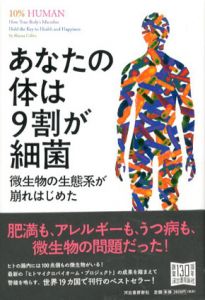 あなたの体は9割が細菌　微生物の生態系が崩れはじめた/アランナ・コリン　矢野真千子訳