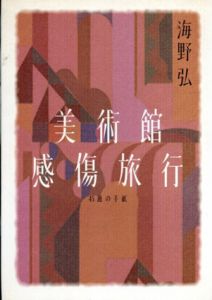 美術館感傷旅行　45通の手紙/海野弘