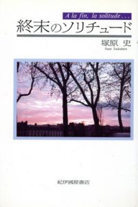 終末のソリチュード/塚原史