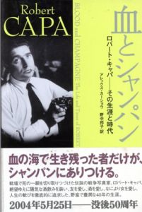 血とシャンパン　ロバート・キャパ　その生涯と時代/アレックス・カーショウ　野中邦子訳