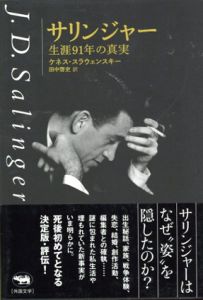 サリンジャー　生涯91年の真実/ケネス・スラウェンスキー　田中啓史訳