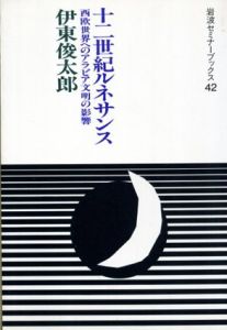 十二世紀ルネサンス　西欧世界へのアラビア文明の影響/伊東俊太郎