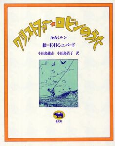 クリストファー・ロビンのうた/A.A.ミルン　E.H.シェパードイラスト　小田島雄志/ 小田島若子訳