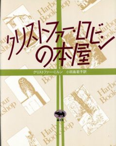 クリストファー・ロビンの本屋/クリストファー・ミルン　小田島若子訳