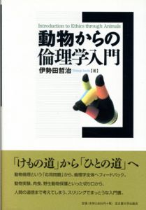 動物からの倫理学入門/伊勢田哲治