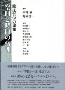 空間と時間の病理　臨床哲学の諸相/木村敏　野家啓一