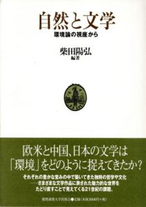 自然と文学　環境論の視座から/柴田陽弘