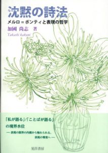 沈黙の詩法　メルロ=ポンティと表現の哲学/加國尚志