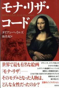モナ・リザ・コード/ダイアン・ヘイルズ　仙名紀訳
