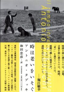 時は老いをいそぐ/アントニオ・タブッキ　和田忠彦訳