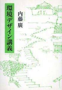 環境デザイン講義/内藤廣