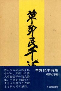 草野民平詩集/草野心平編のサムネール