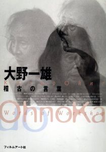 大野一雄　稽古の言葉/大野一雄