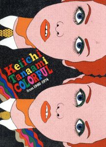 田名網敬一　COLORFUL from 1960-1974/のサムネール