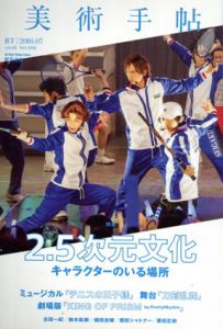 美術手帖 2016.7　2.5次元文化/美術手帖編集部編