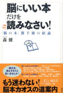 脳にいい本だけを読みなさい!　「脳の本」数千冊の結論/森健
