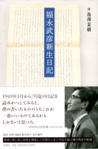 福永武彦新生日記/福永武彦のサムネール