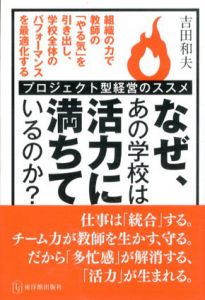 なぜ、あの学校は活力に満ちているのか?/吉田和夫