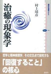 治癒の現象学　講談社選書メチエ/村上靖彦