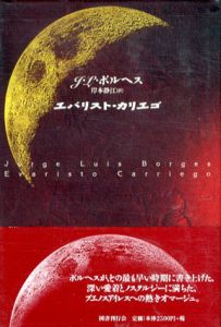エバリスト・カリエゴ/ホルヘ・ルイス・ボルヘス　岸本静江訳