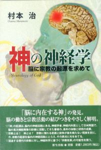 神の神経学　脳に宗教の起源を求めて/村本治
