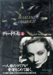 ディートリッヒ　上下揃/マリア・ライヴァ　幾野宏訳