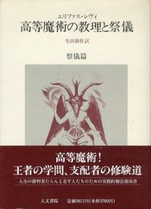 高等魔術の教理と祭儀　祭儀編/エリファス・レヴィ　生田耕作訳