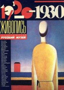 1920-1930. Schiwopis Gosudarstwennij Russki Museji/