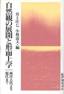 自然観の展開と形而上学　西洋古代より現代まで/井上庄七/小林道夫編