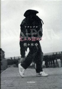 足ふみ留めて　アナレクタ1/佐々木中