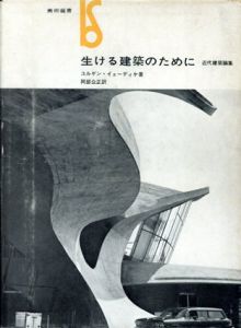 生ける建築のために　近代建築論集/ユルゲン・イェーディケ　阿部公正訳
