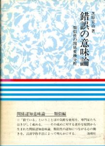 錯誤の意味論　類似性の関係変換分析/芝原宏治
