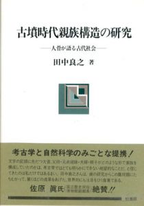 古墳時代親族構造の研究　人骨が語る古代社会　ポテンティア叢書/田中良之
