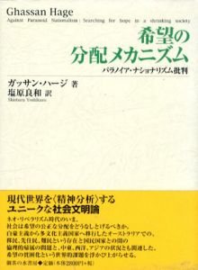 希望の分配メカニズム　パラノイア・ナショナリズム批判/ガッサン・ハージ　塩原良和訳