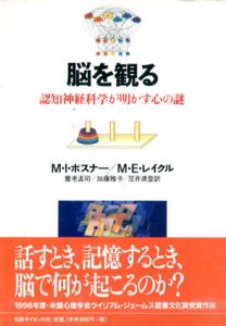 脳を観る　認知神経科学が明かす心の謎/マイケル・I. ポスナー/マーカス・E. レイクル　養老孟司/笠井清登/加藤雅子訳