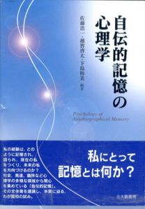 自伝的記憶の心理学/佐藤浩一/下島裕美/越智啓太