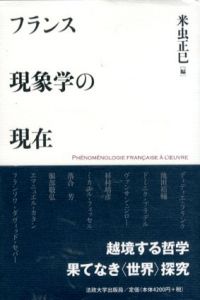 フランス現象学の現在/米虫正巳編
