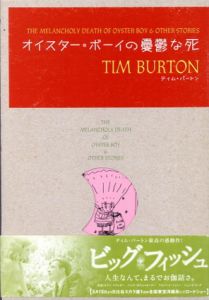 オイスター・ボーイの憂鬱な死/ティム・バートン　狩野綾子/津田留美子訳