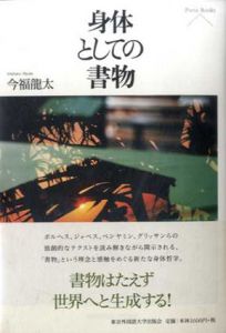 身体としての書物/今福龍太