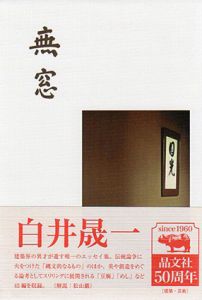 無窓/白井晟一/松山巖